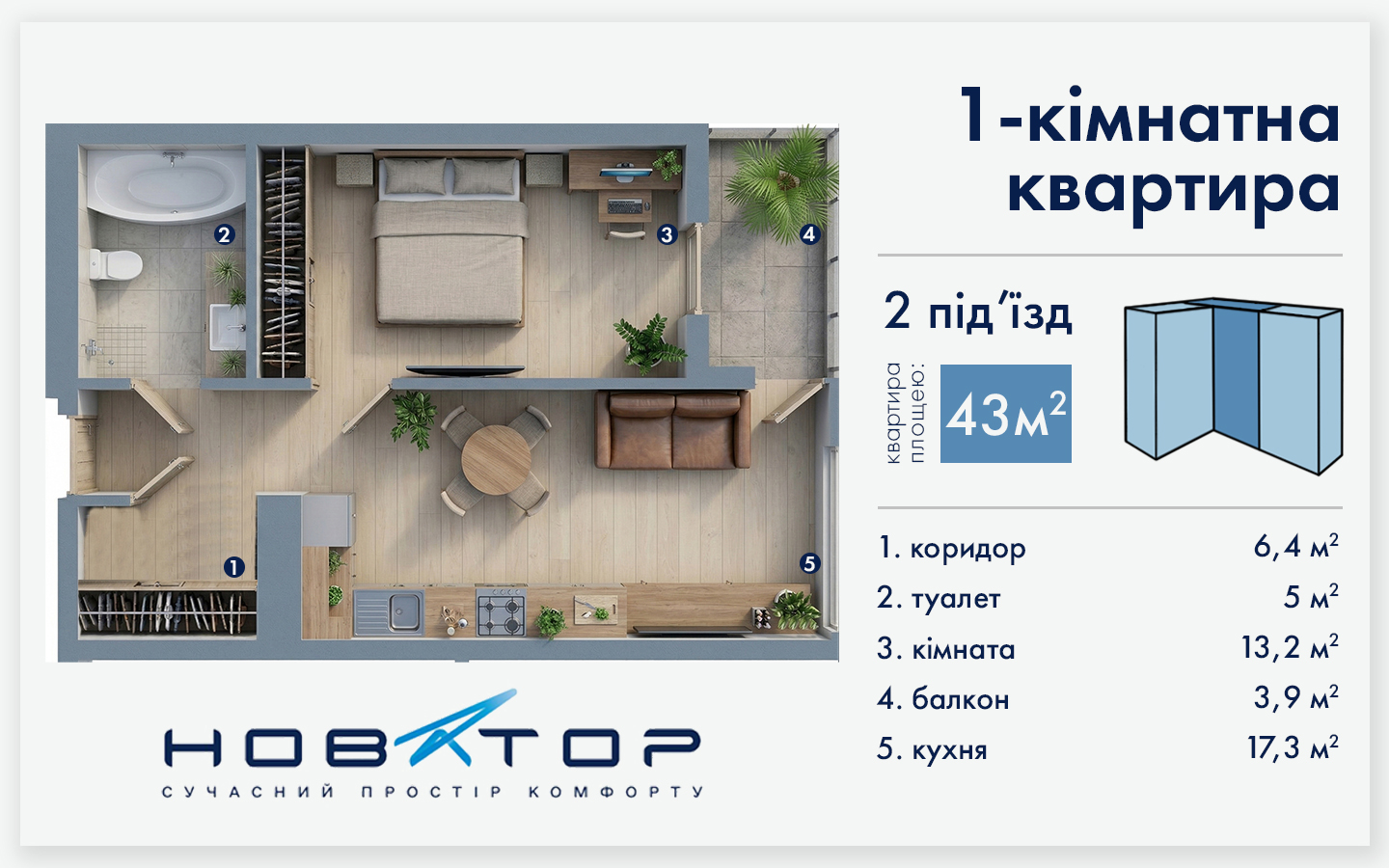 2 під'їзд 1 кімнатна 43